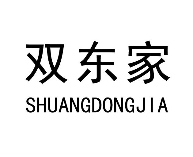 双东家