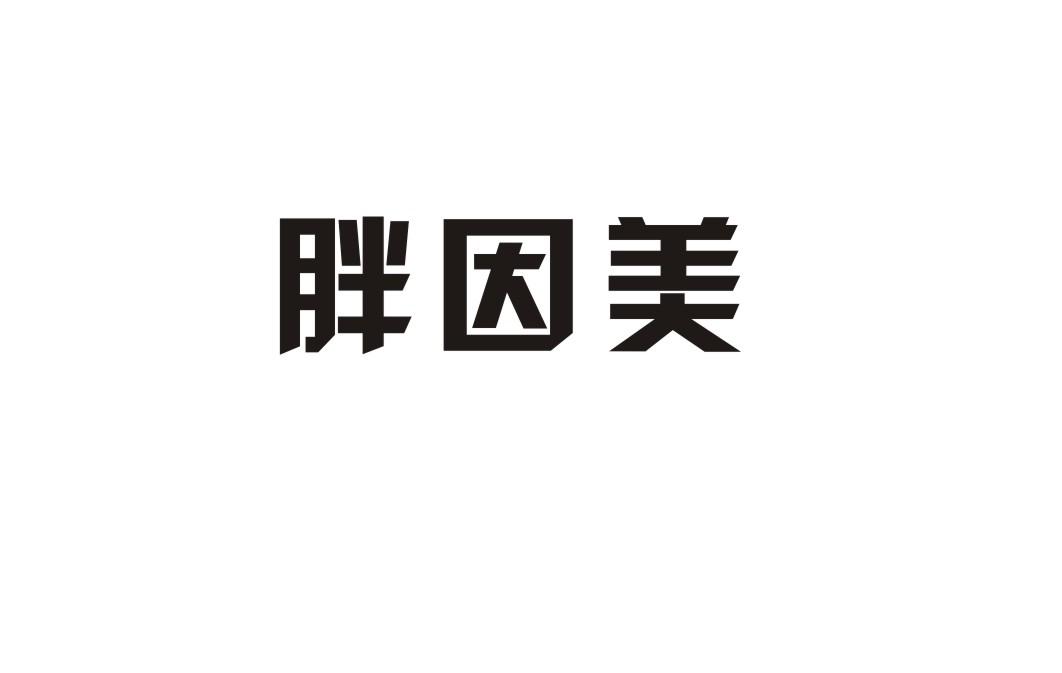 胖因美