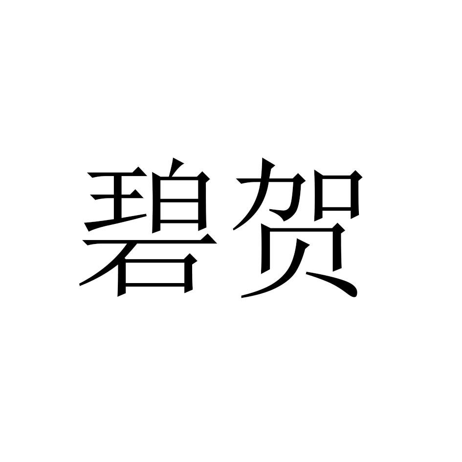 碧贺