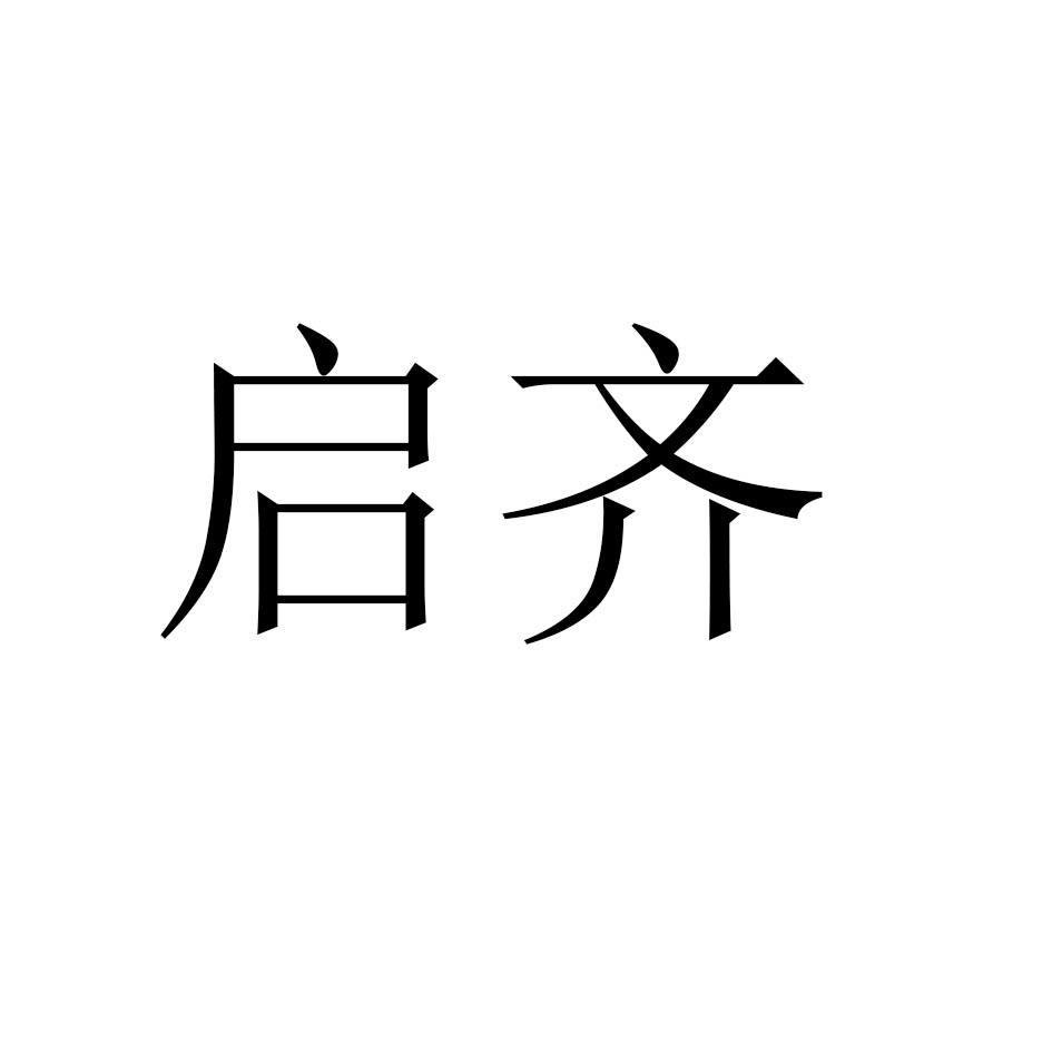 启齐