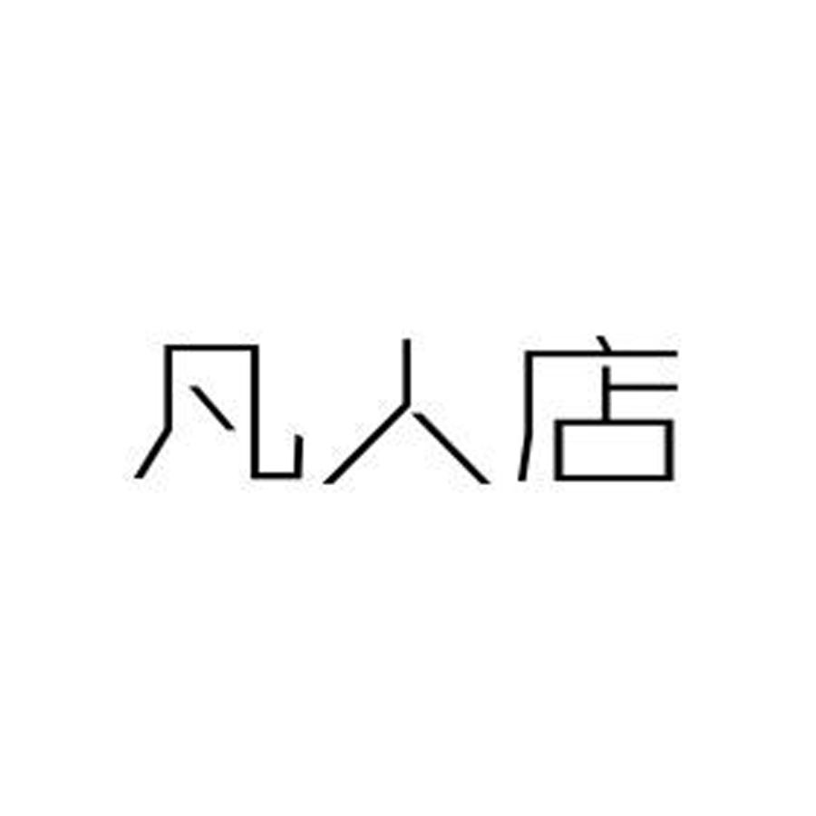 凡人店