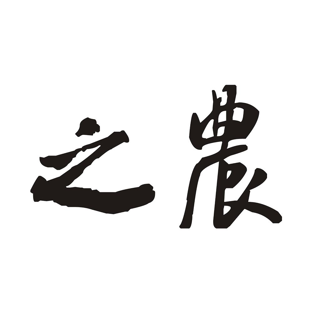 之农