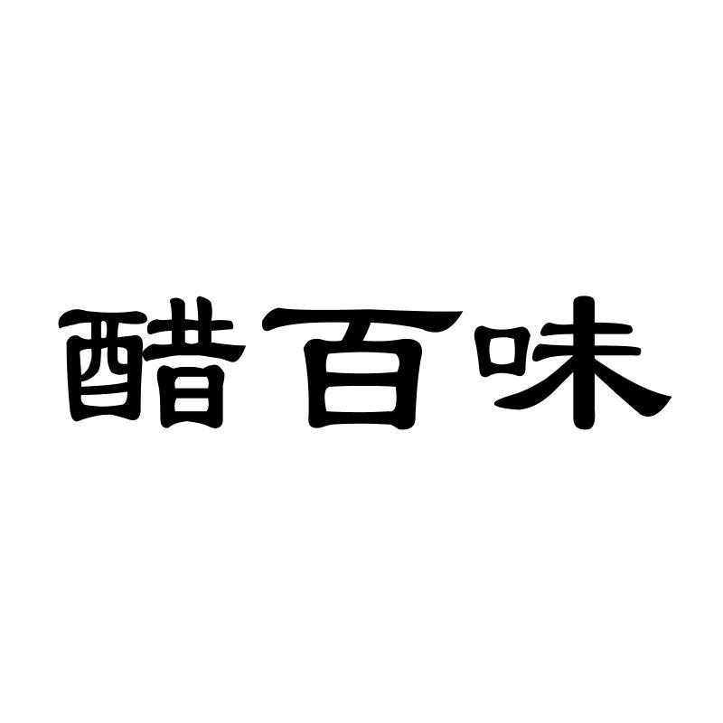 醋百味