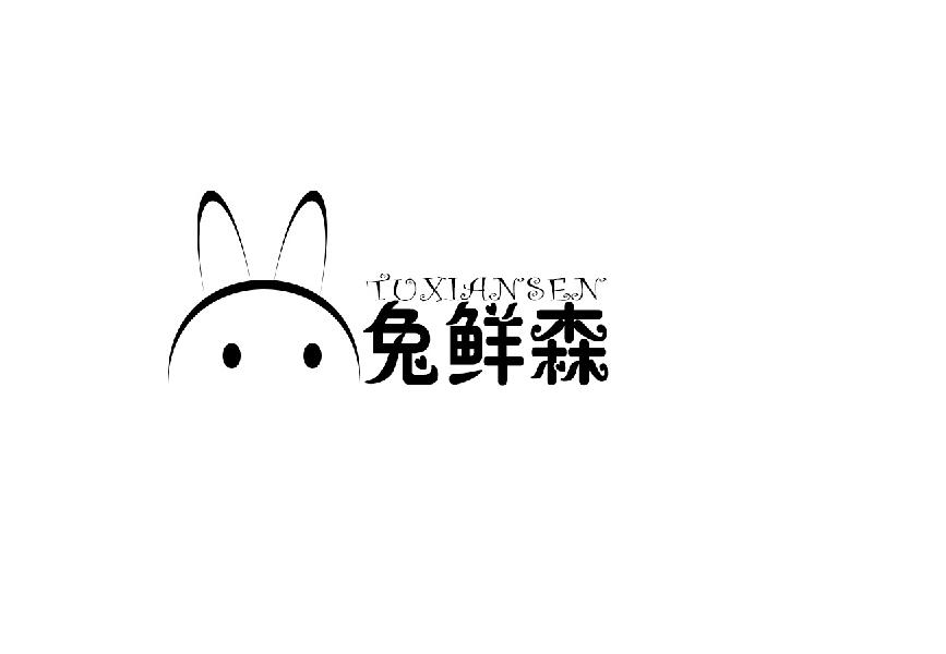 兔鲜森