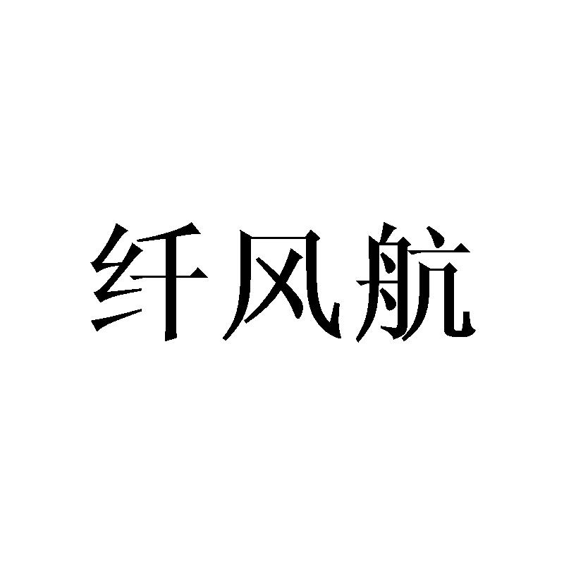 纤风航