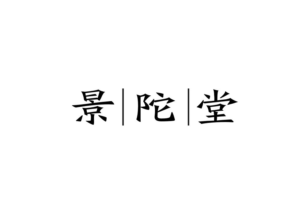 景陀堂