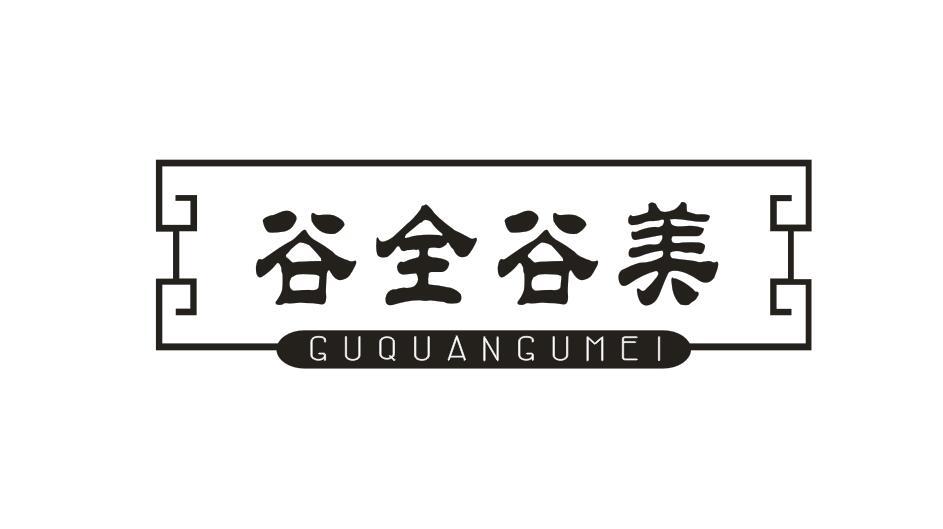 谷全谷美GUQUANGUMEI