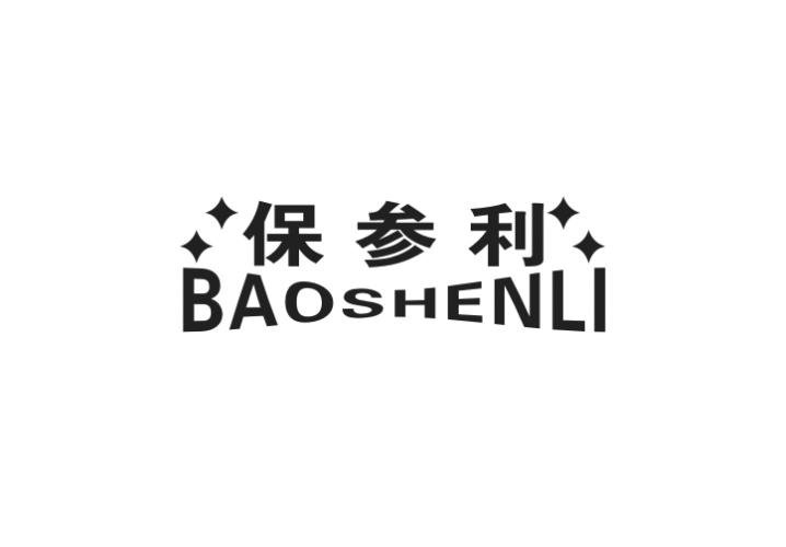 保参利