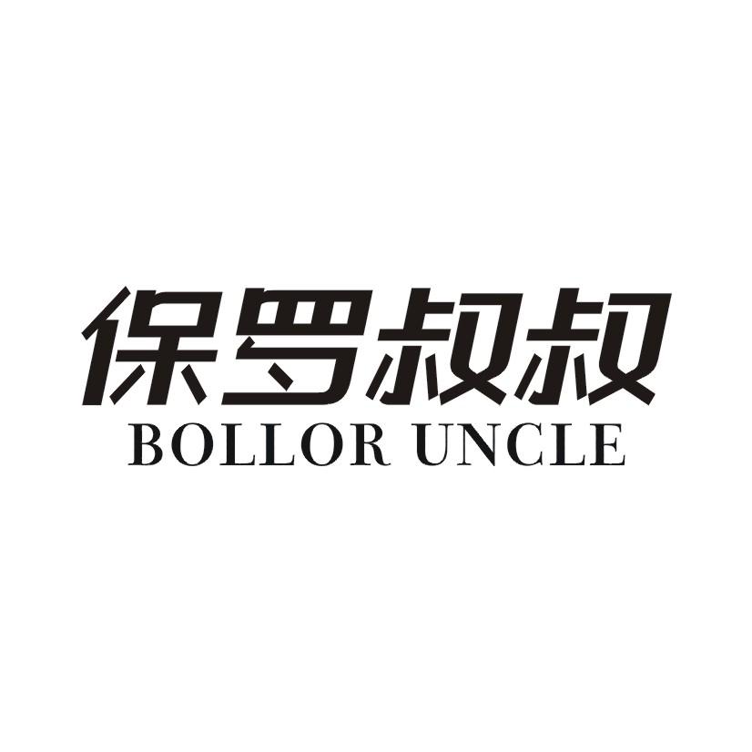 保罗叔叔 BOLLOR UNCLE
