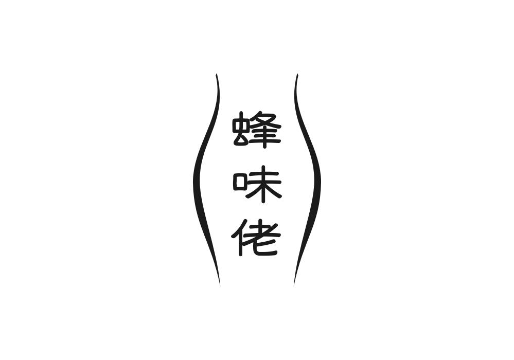 蜂味佬