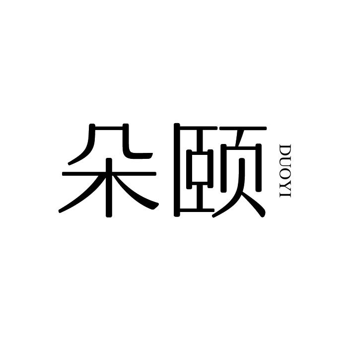 朵颐