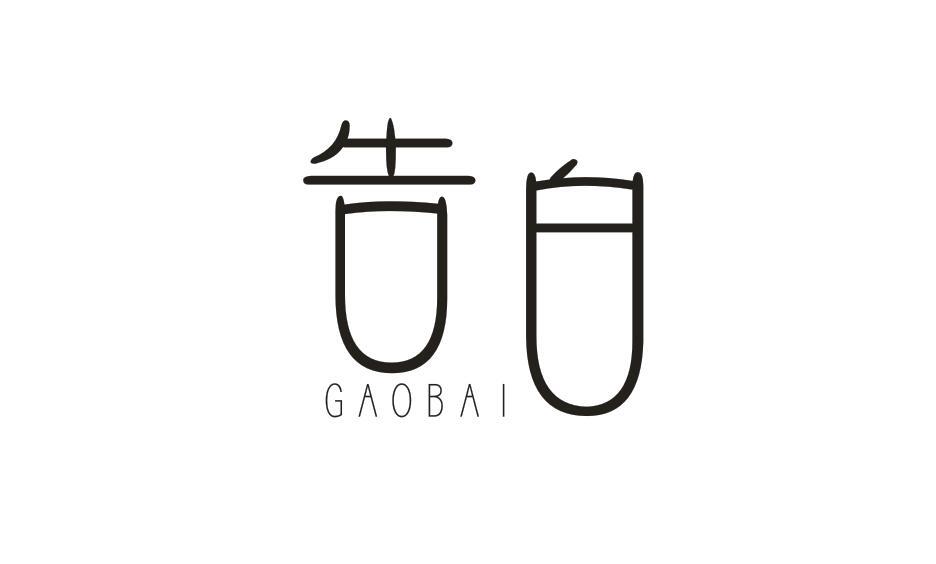 告白GAOBAI