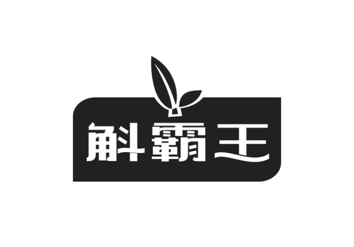 斛霸王