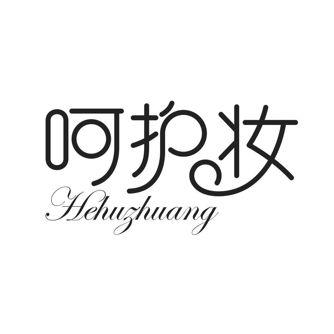 呵护妆HEHUZHUANG