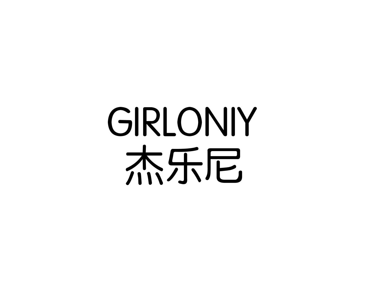 杰乐尼GIRLONIY
