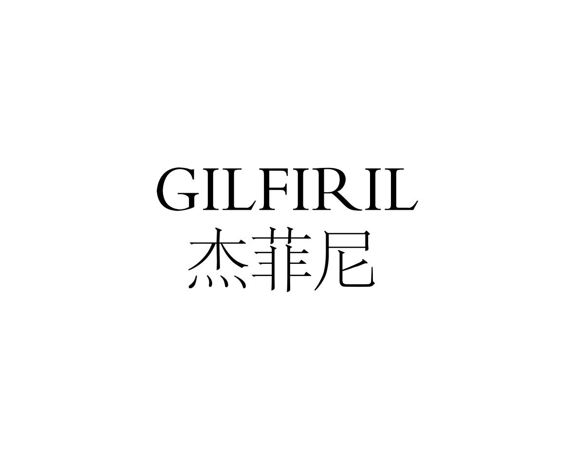 杰菲尼
GILFIRIL