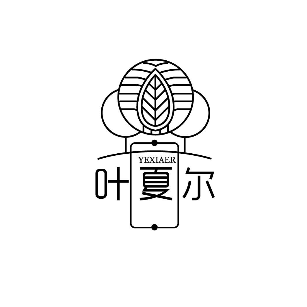 叶夏尔