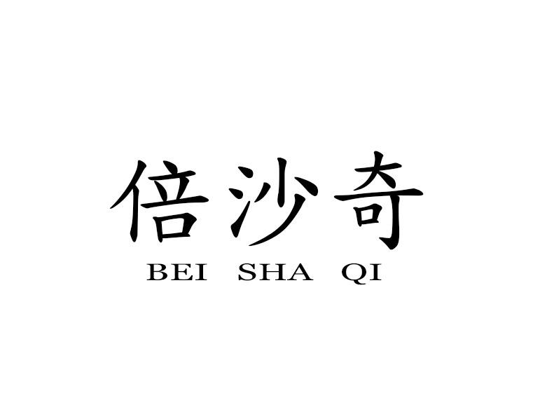 倍沙奇