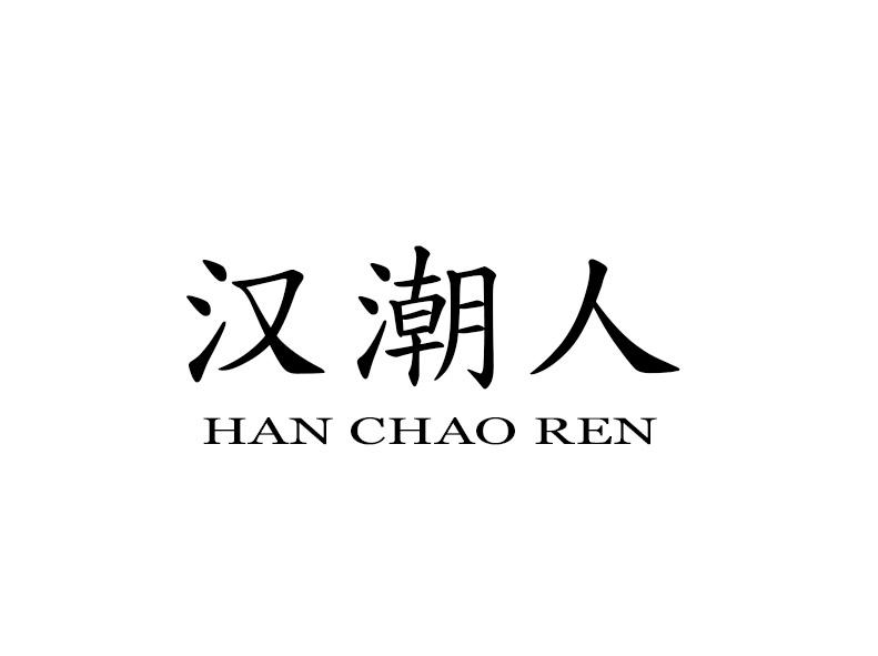 汉潮人