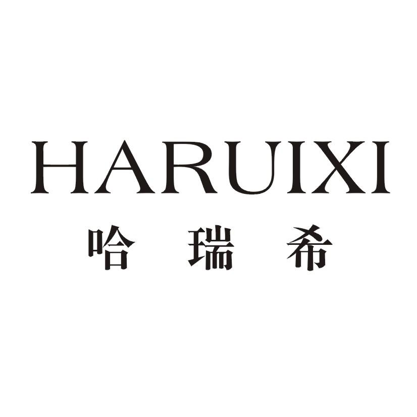 哈瑞希 HARUIXI