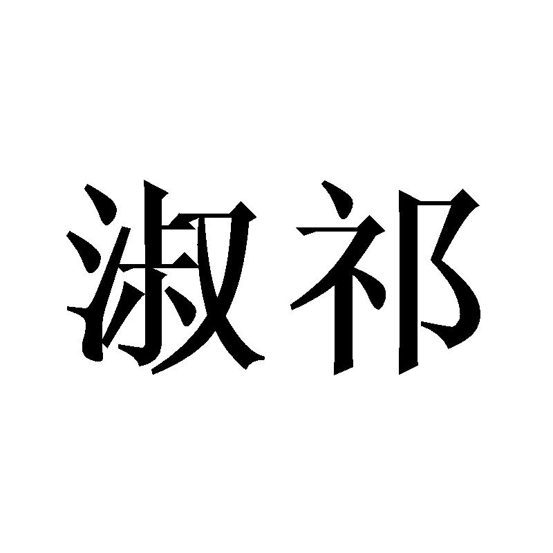 淑祁