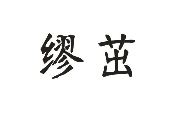 缪茁