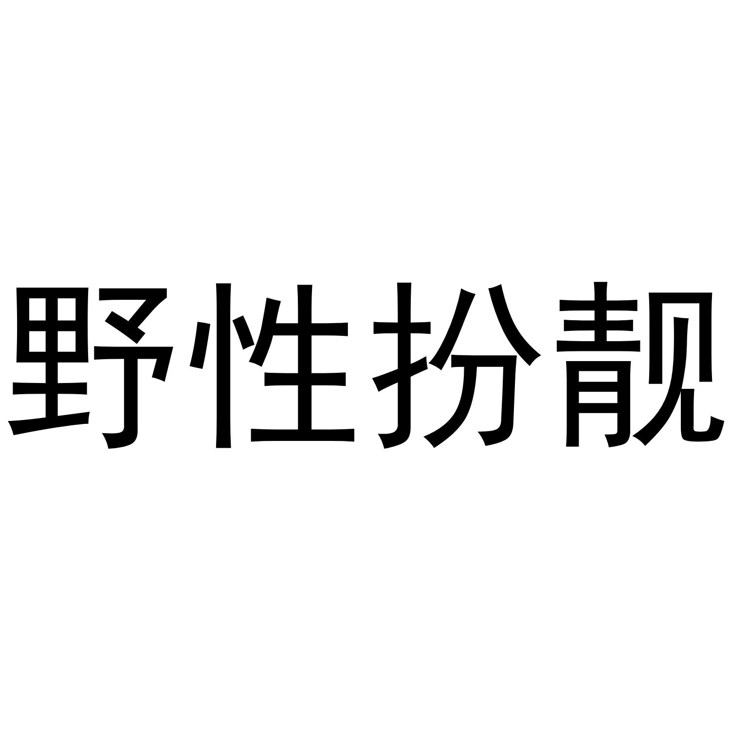 野性扮靓