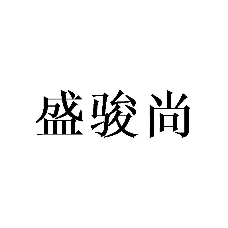 盛骏尚