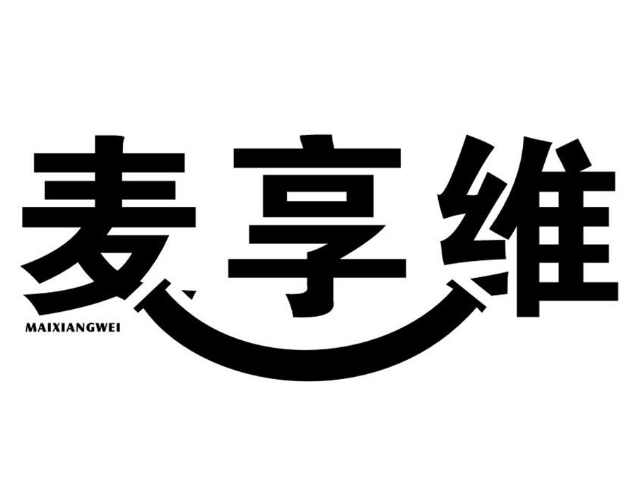 麦享维