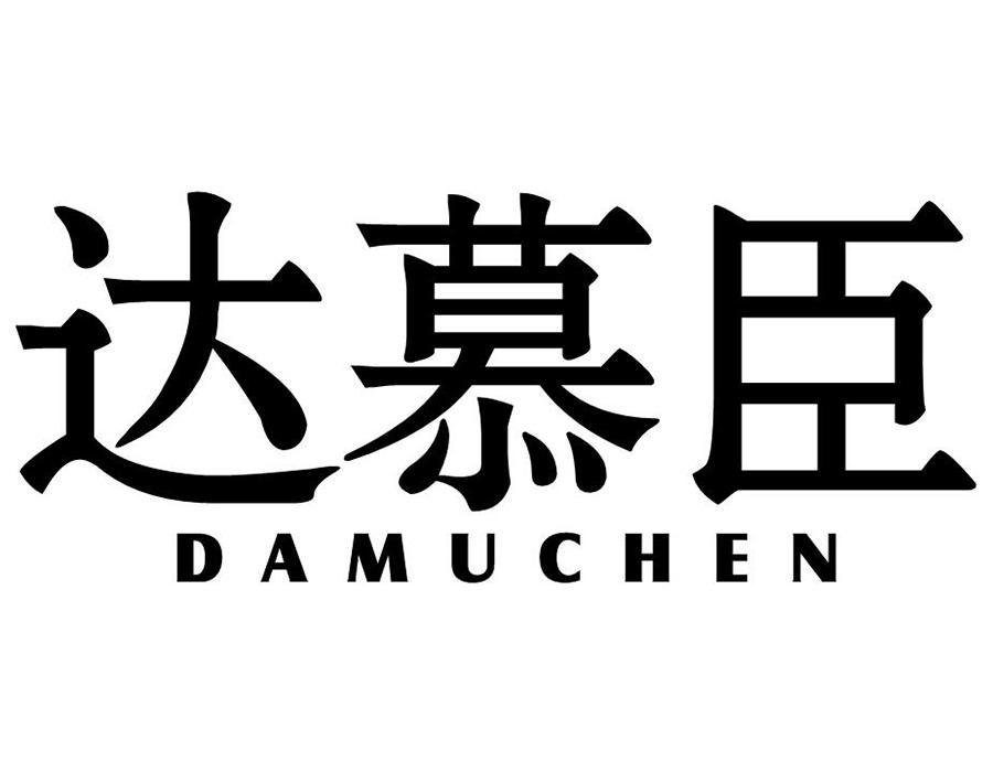 达慕臣