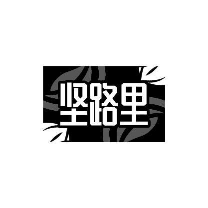坚路里