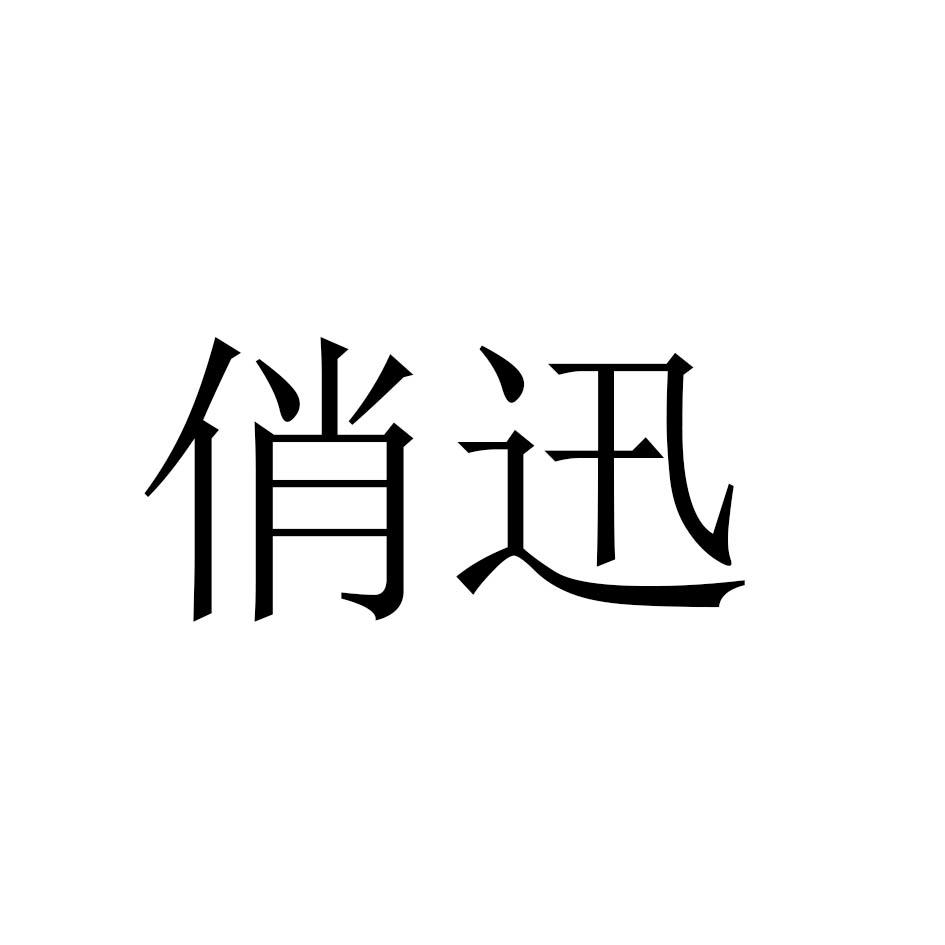 俏迅