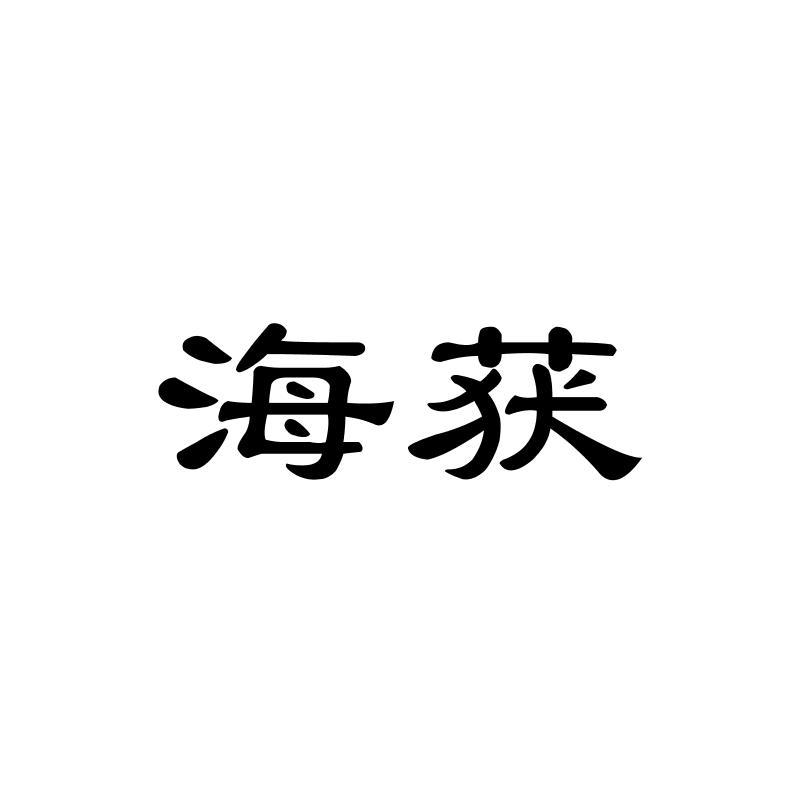 海获