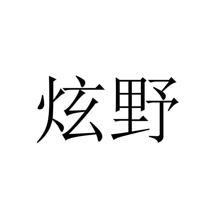 炫野