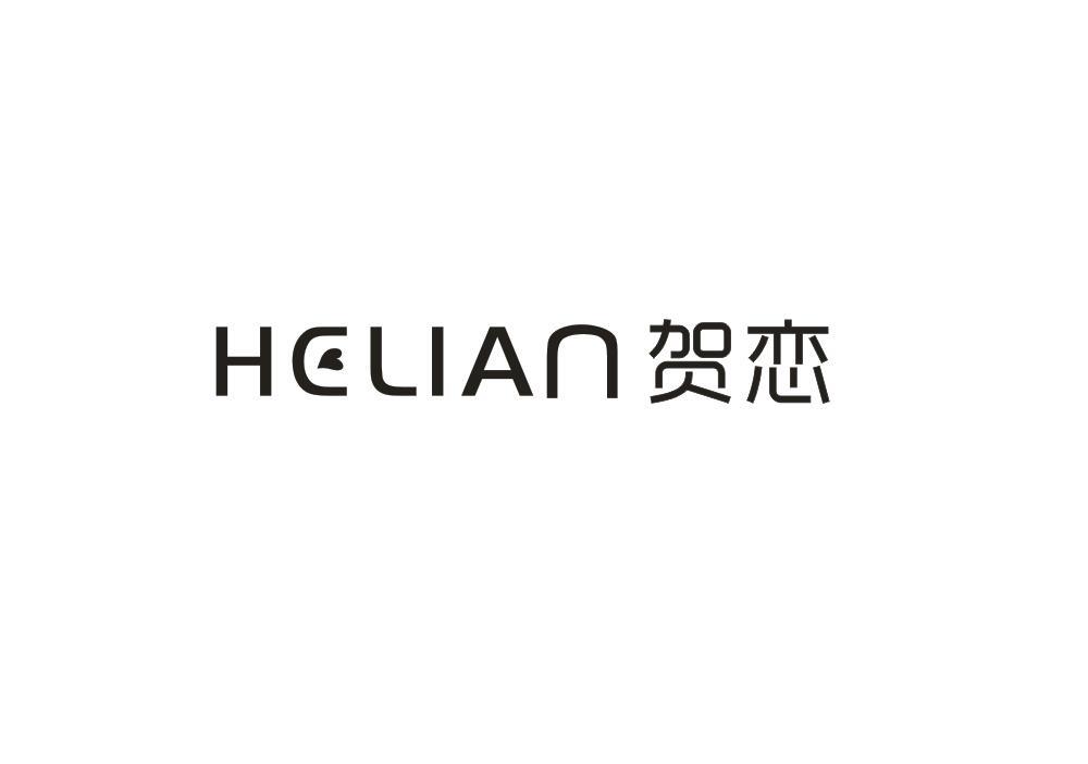 贺恋