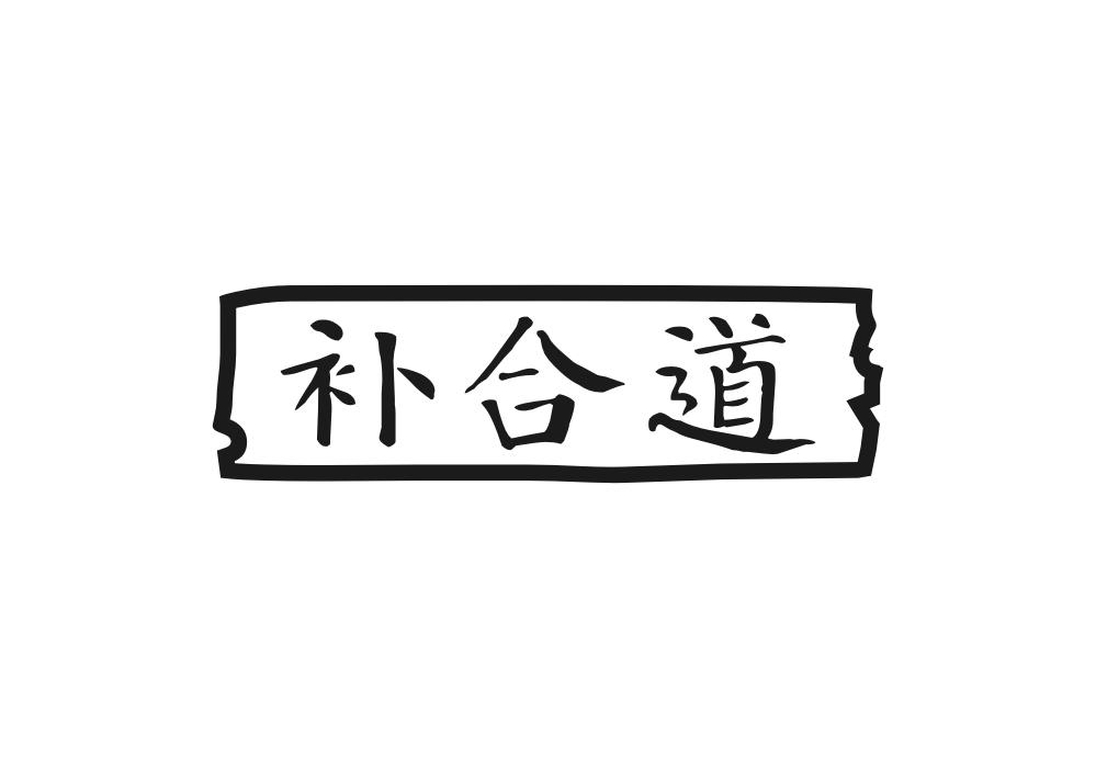 补合道