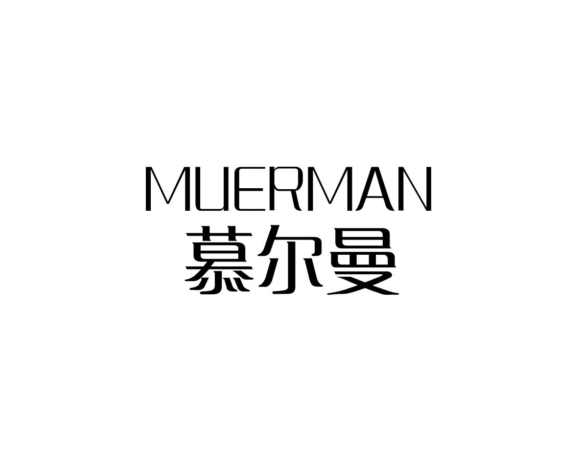 慕尔曼