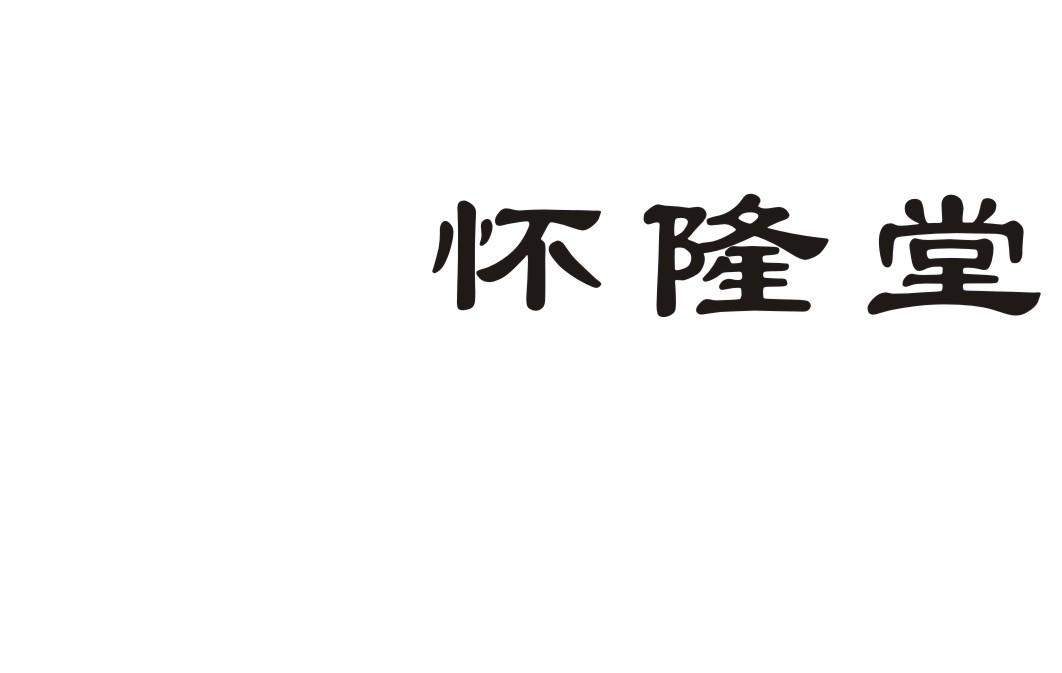 怀隆堂