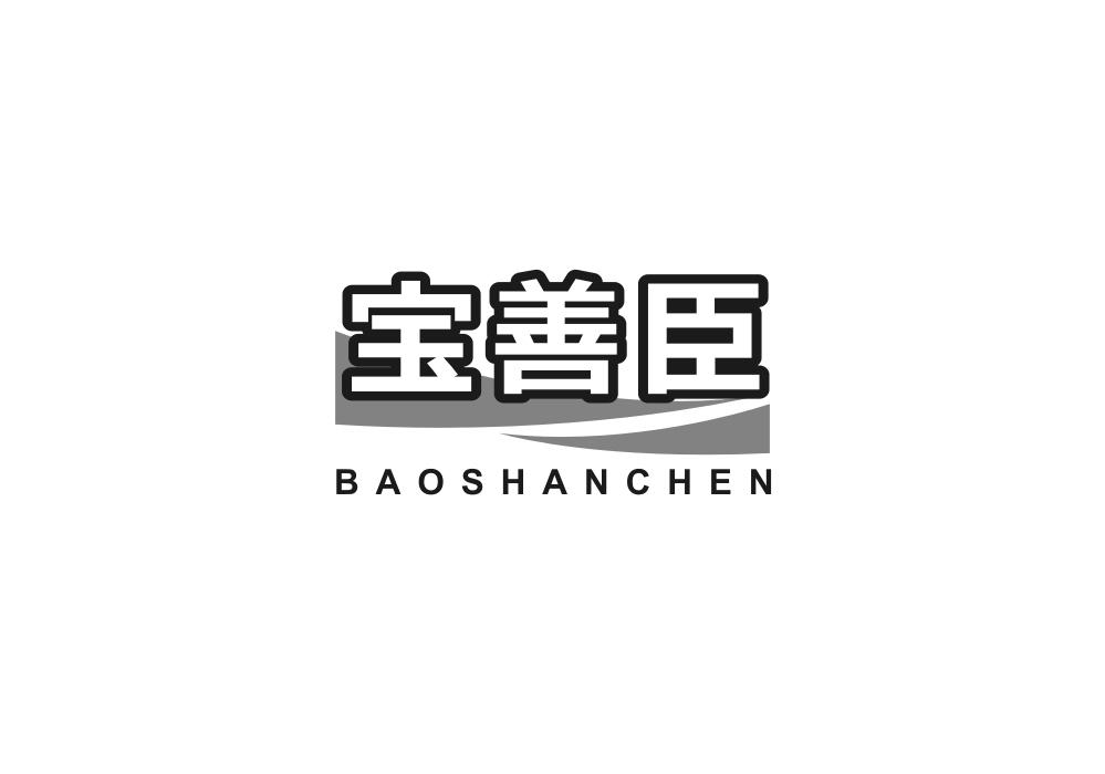 宝善臣