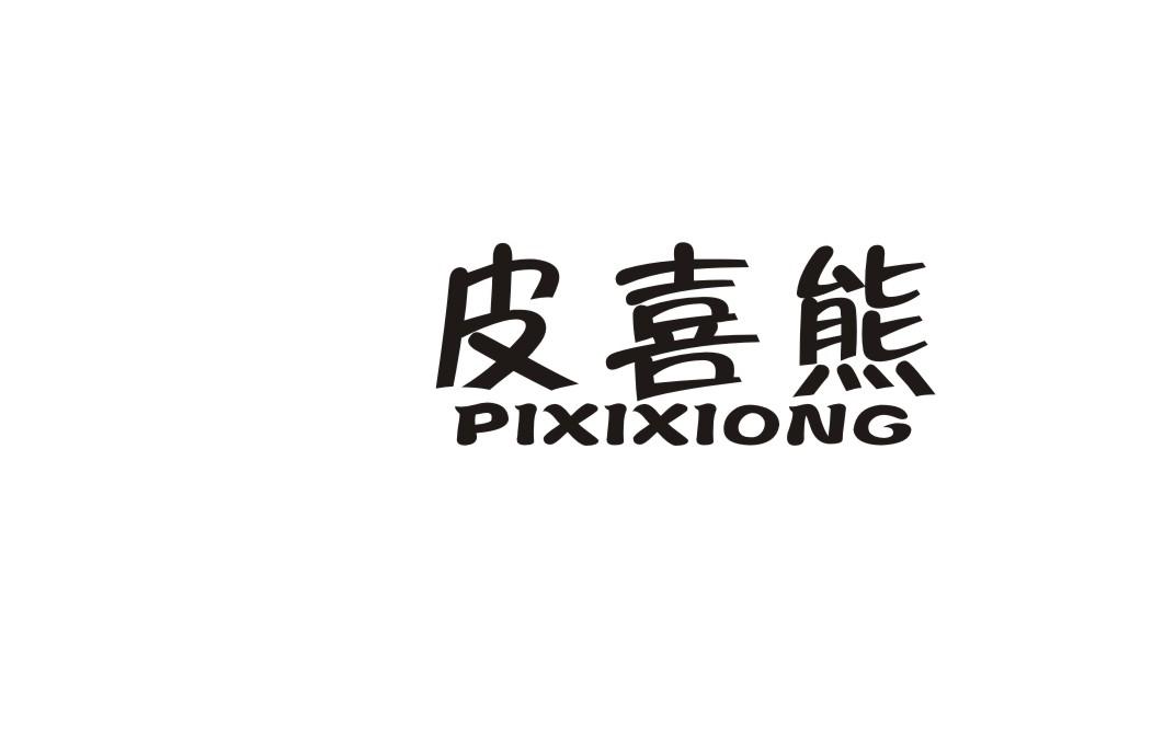 皮喜熊