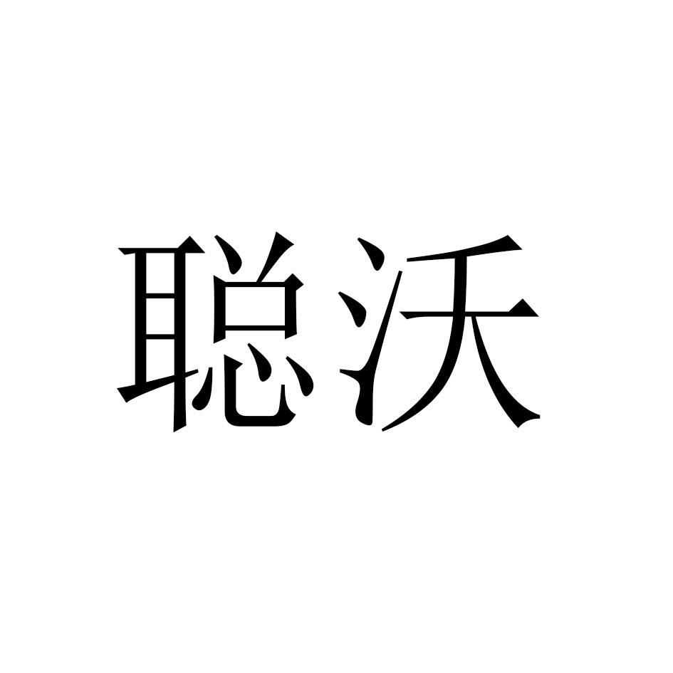 聪沃