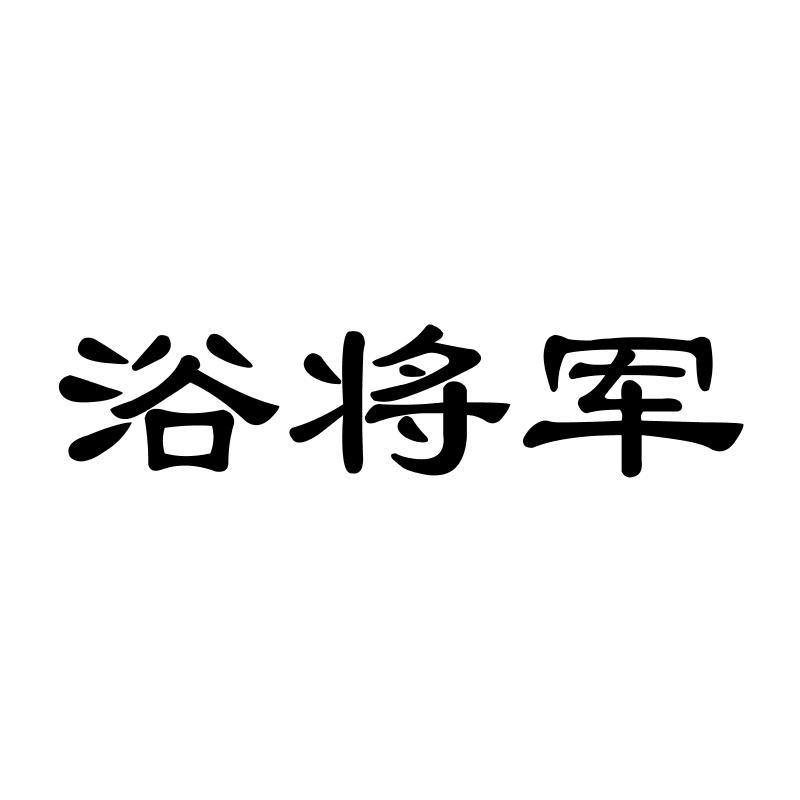 浴将军