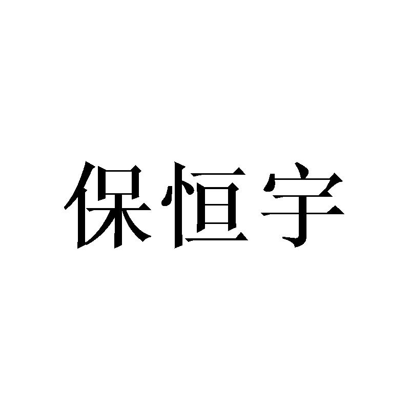 保恒宇