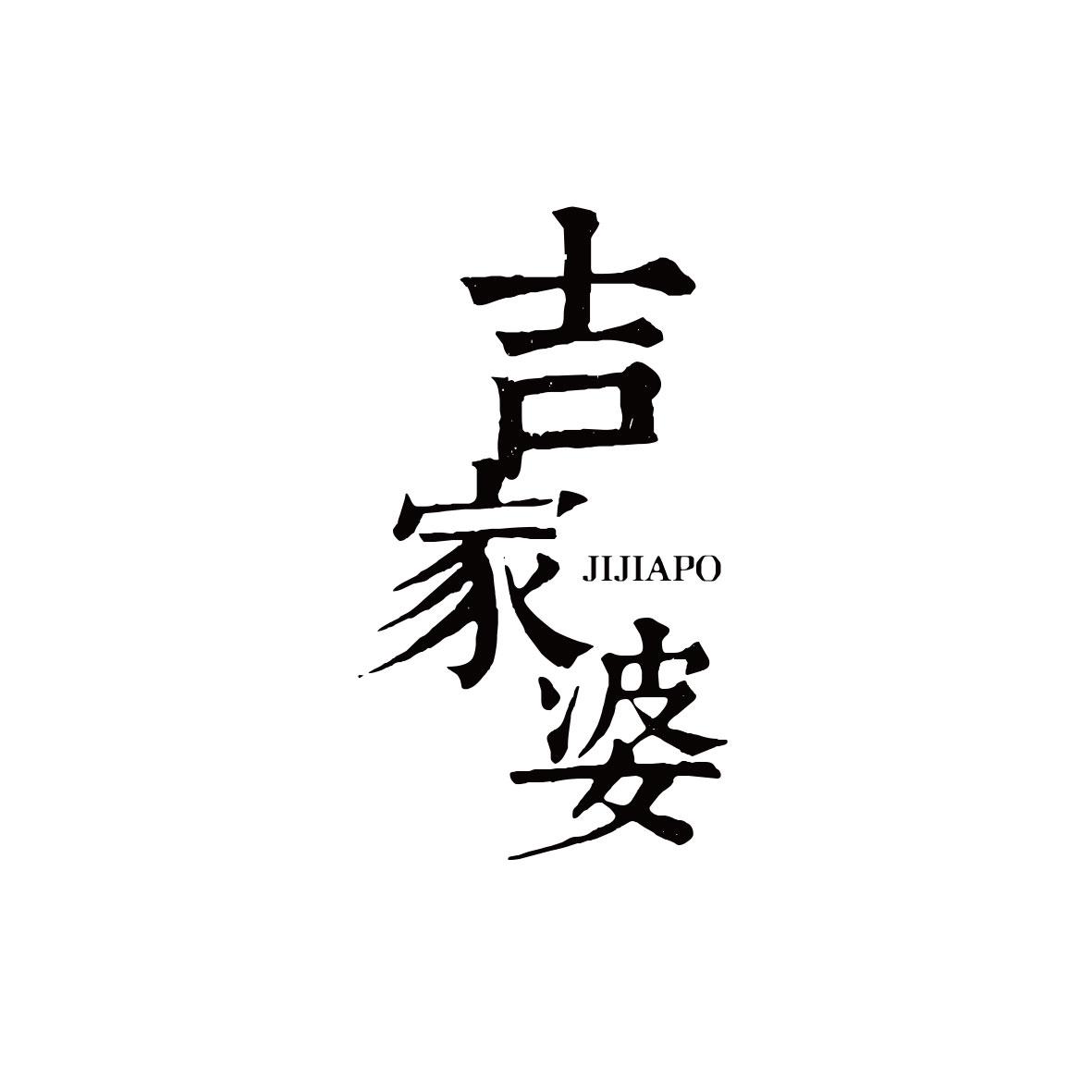 吉家婆