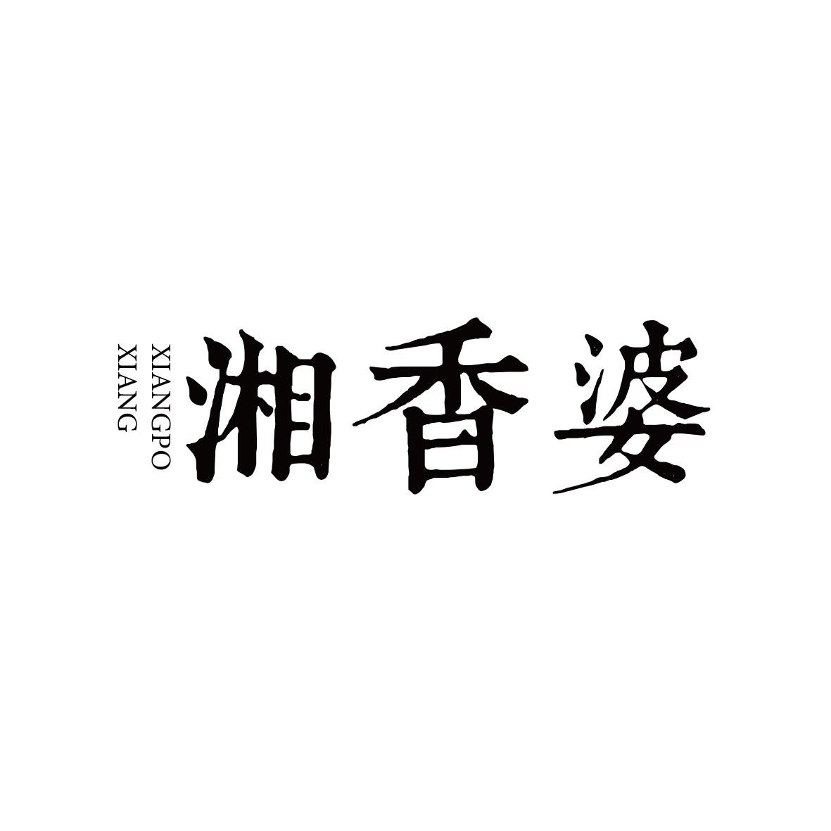 湘香婆