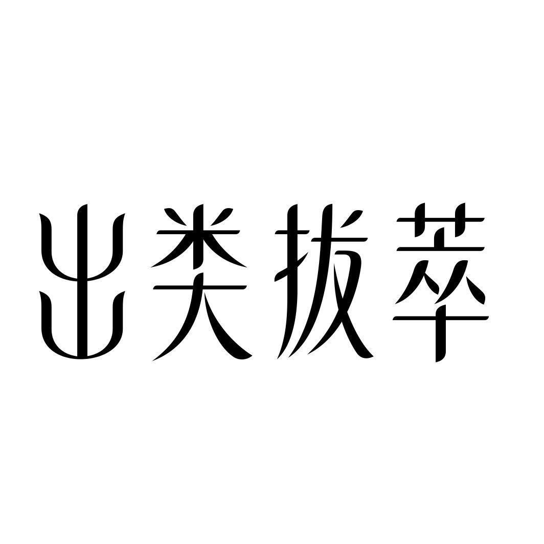 出类拔萃