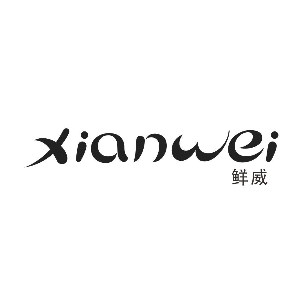 鲜威XIANWEI