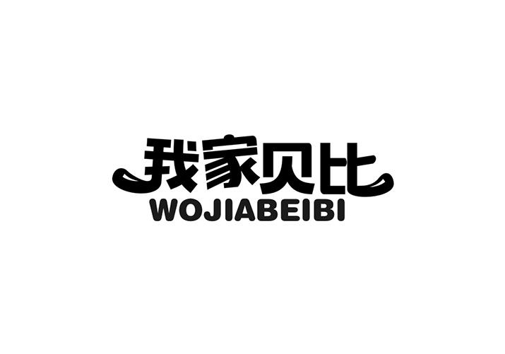我家贝比