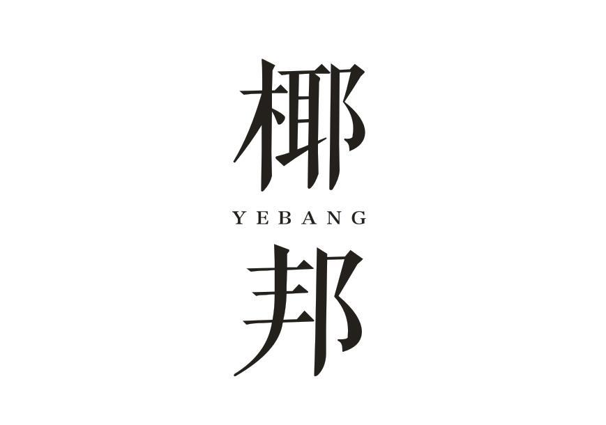 椰邦