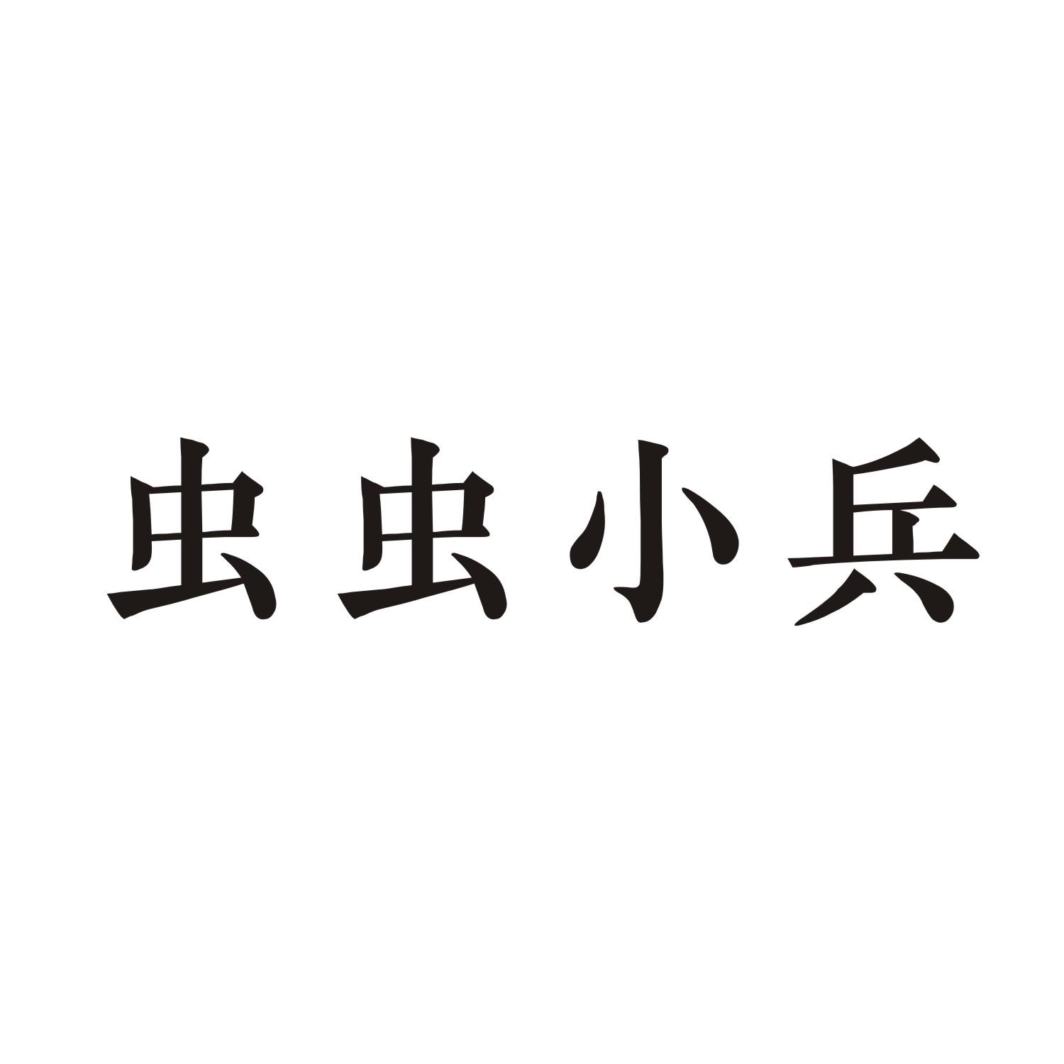 虫虫小兵